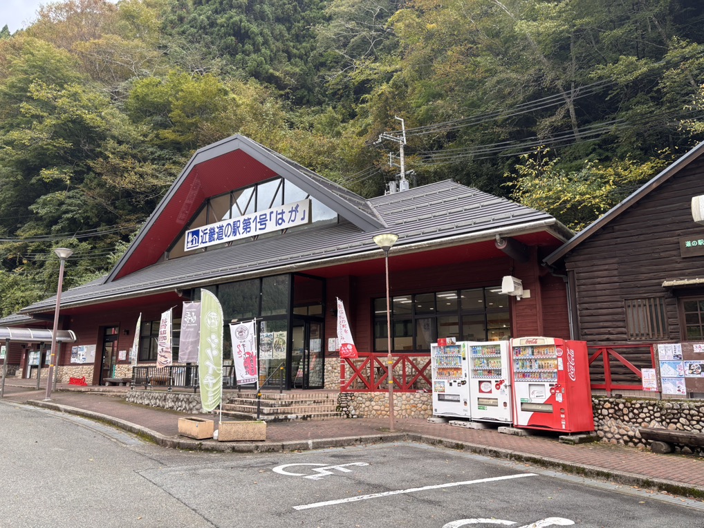 道の駅 はがの写真