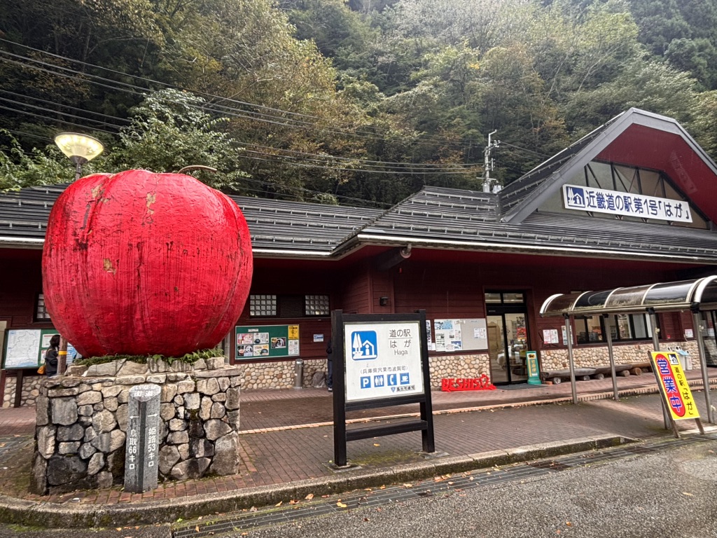 道の駅 はがの写真