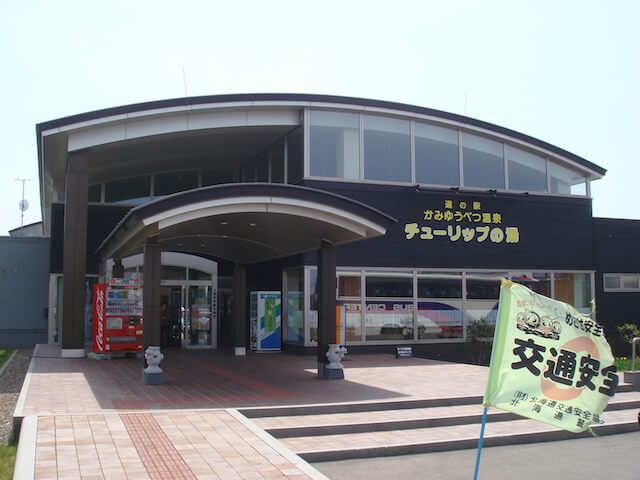 かみゆうべつ温泉チューリップの湯