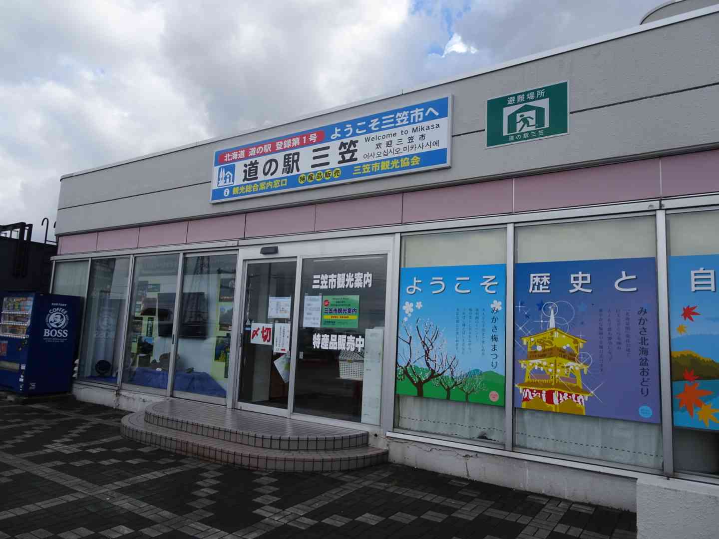道の駅 三笠の写真