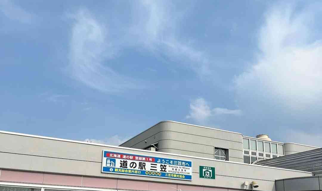 道の駅 三笠の写真