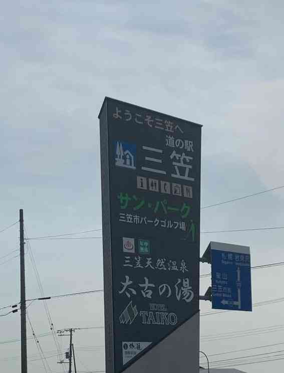 道の駅 三笠の写真