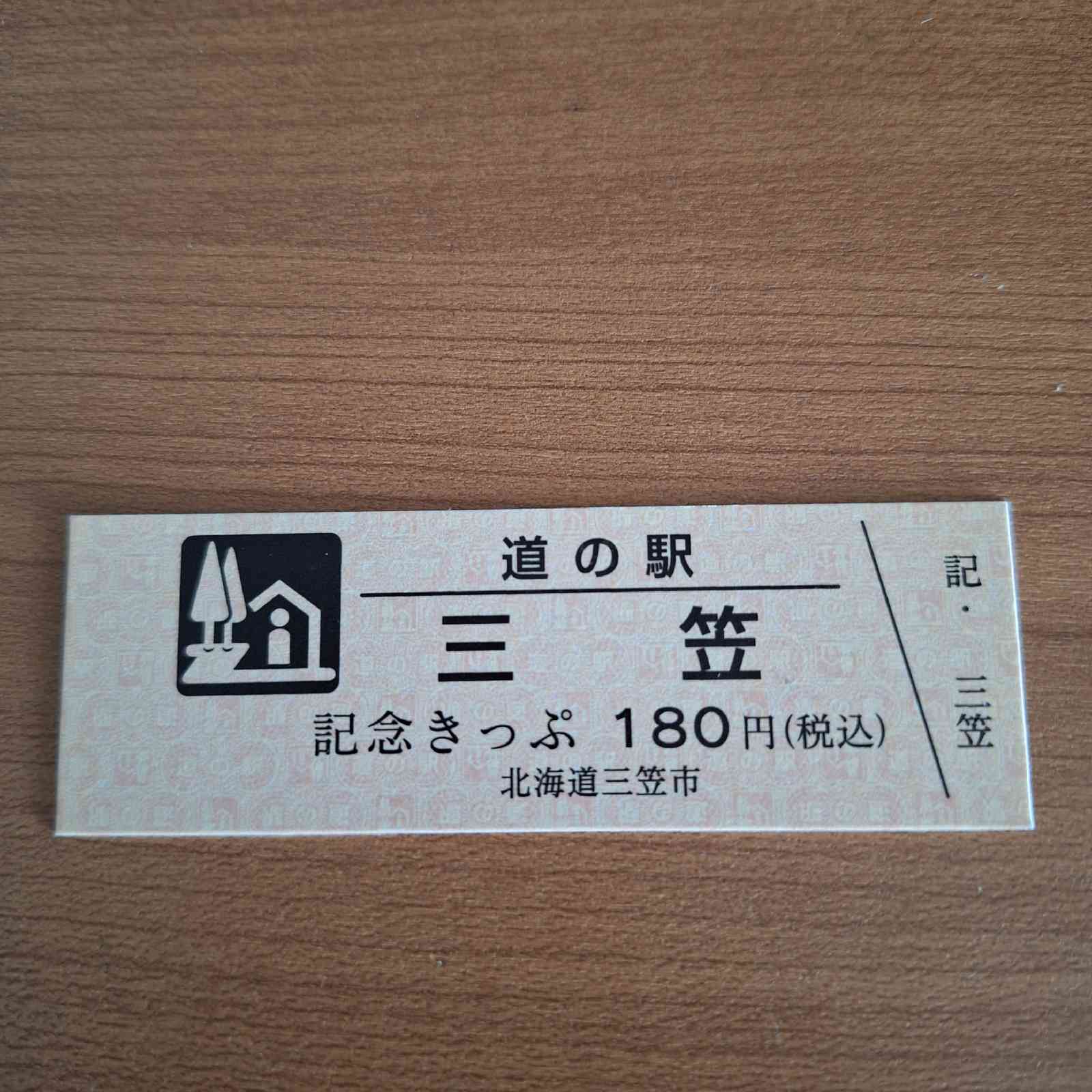 道の駅 三笠の写真