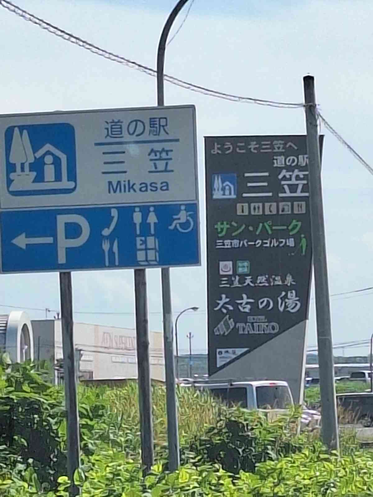 道の駅 三笠の写真