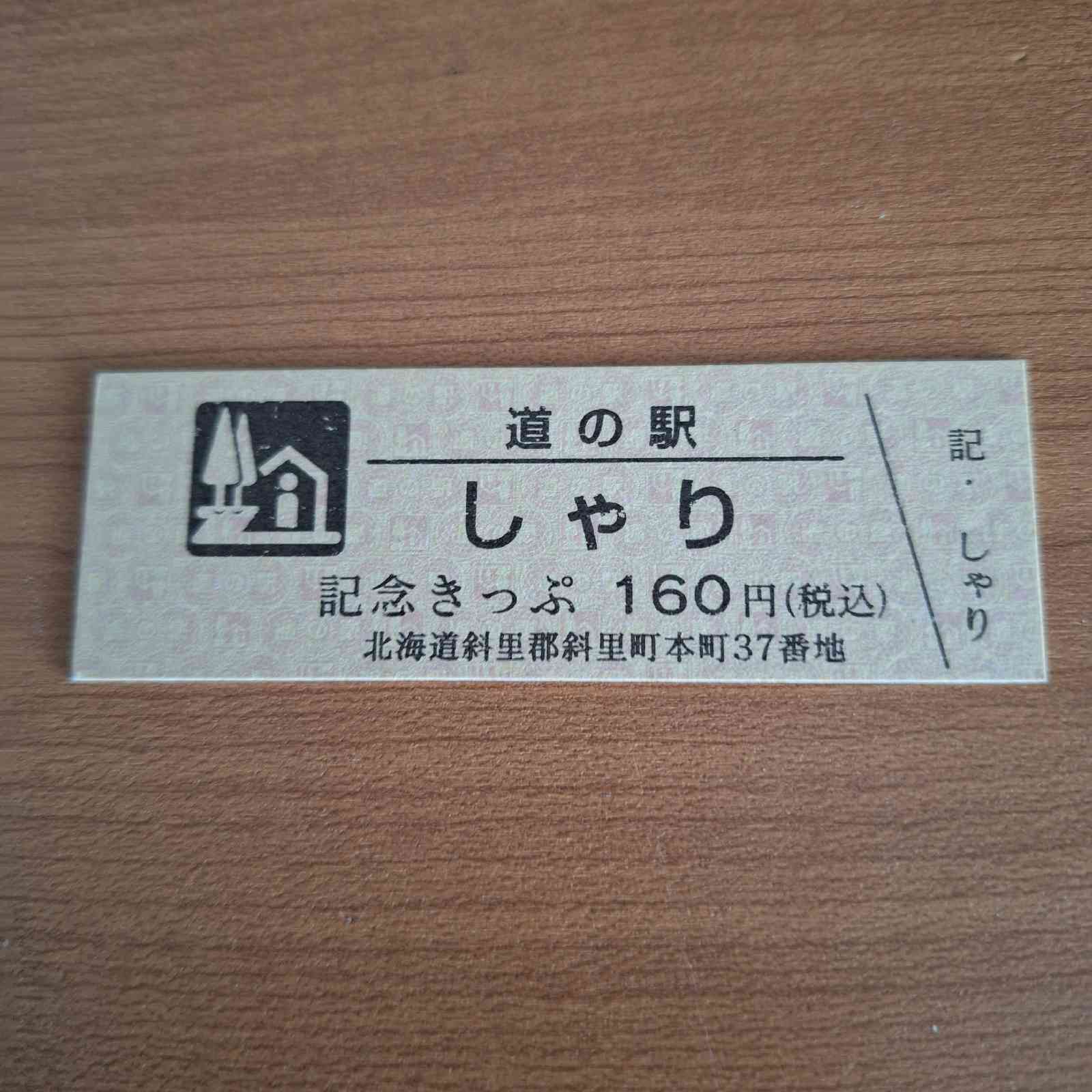 道の駅 しゃりの写真