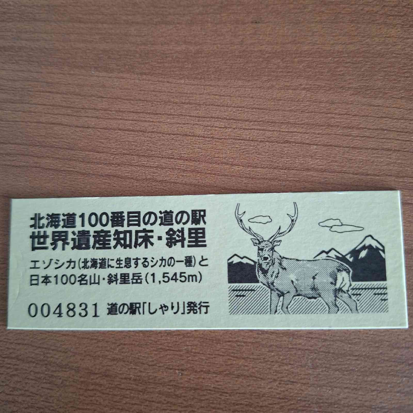 道の駅 しゃりの写真