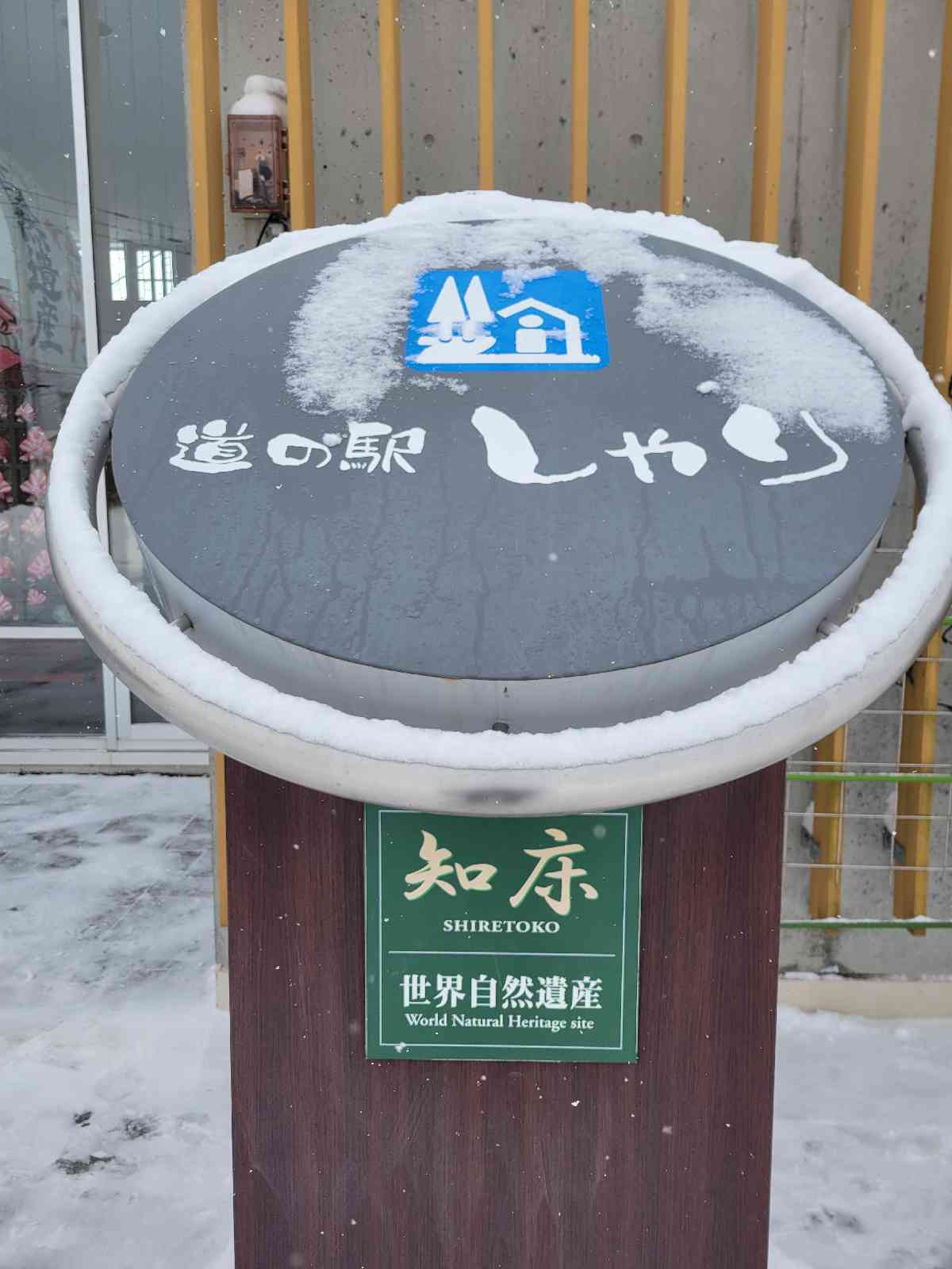 道の駅 しゃりの写真