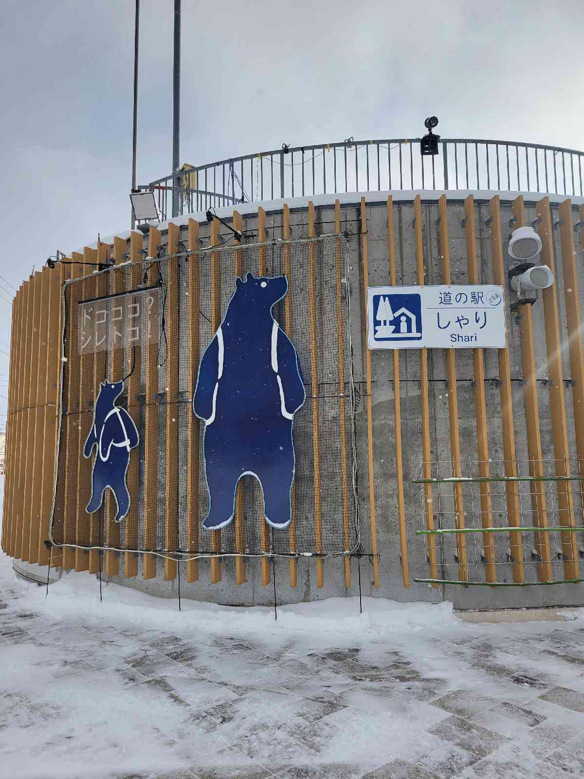 道の駅 しゃりの写真