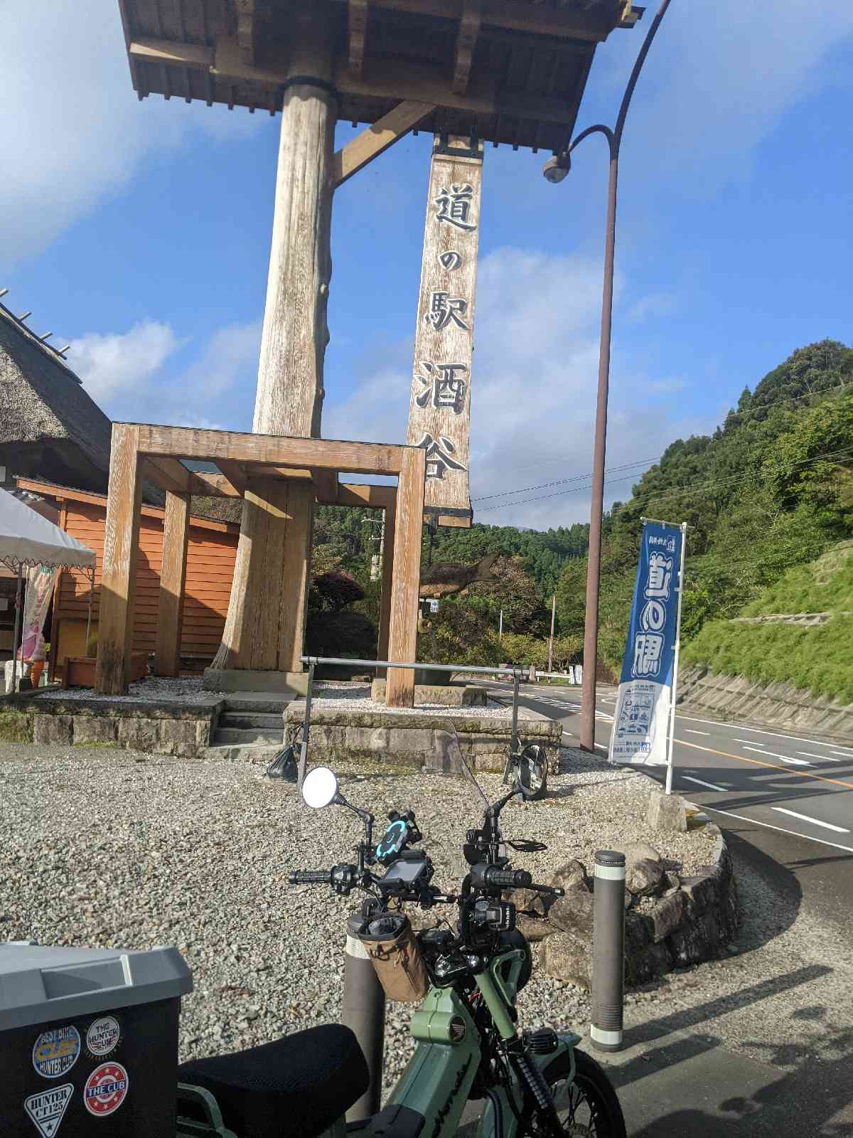 道の駅 酒谷の写真