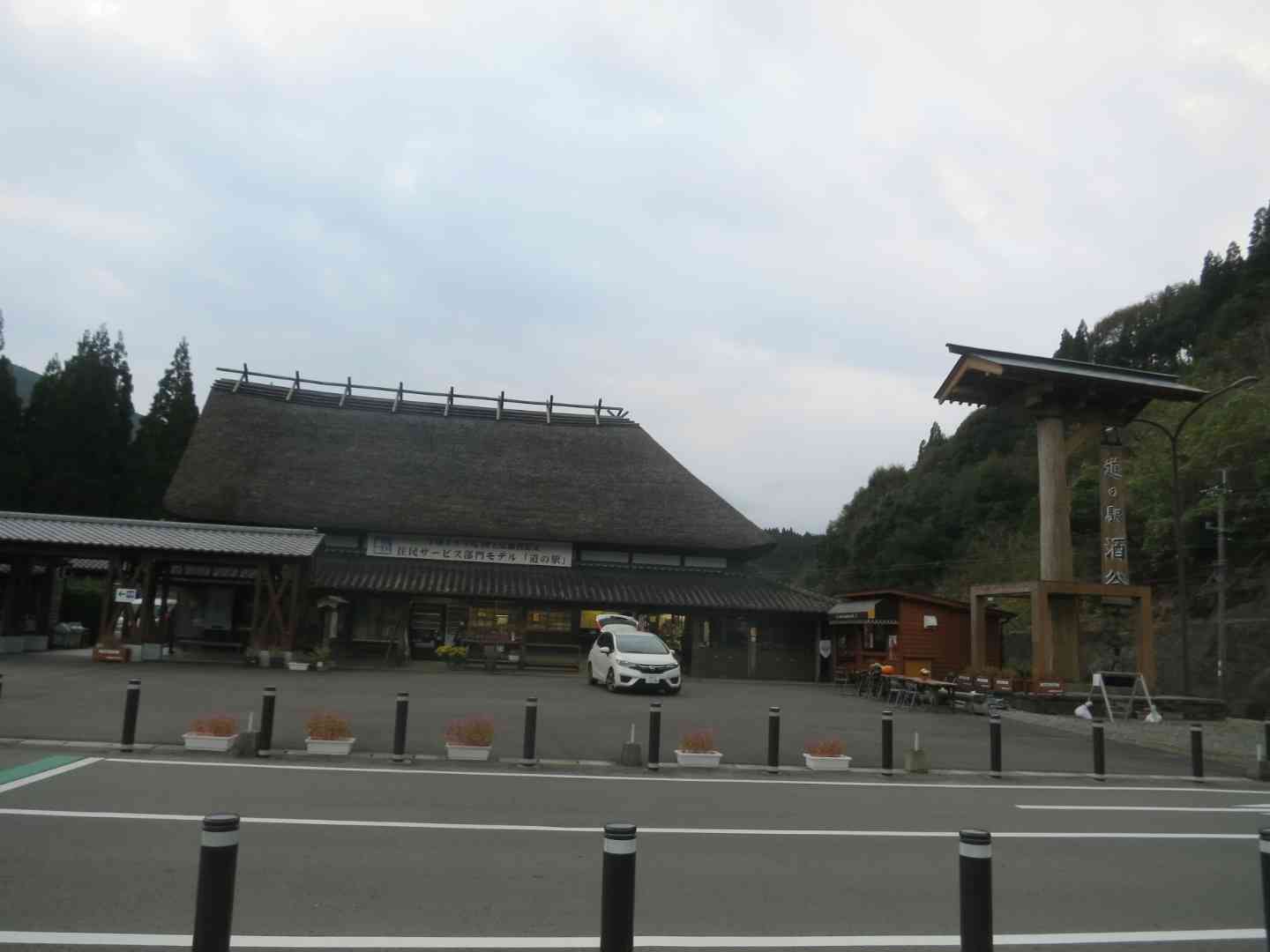 道の駅 酒谷の写真