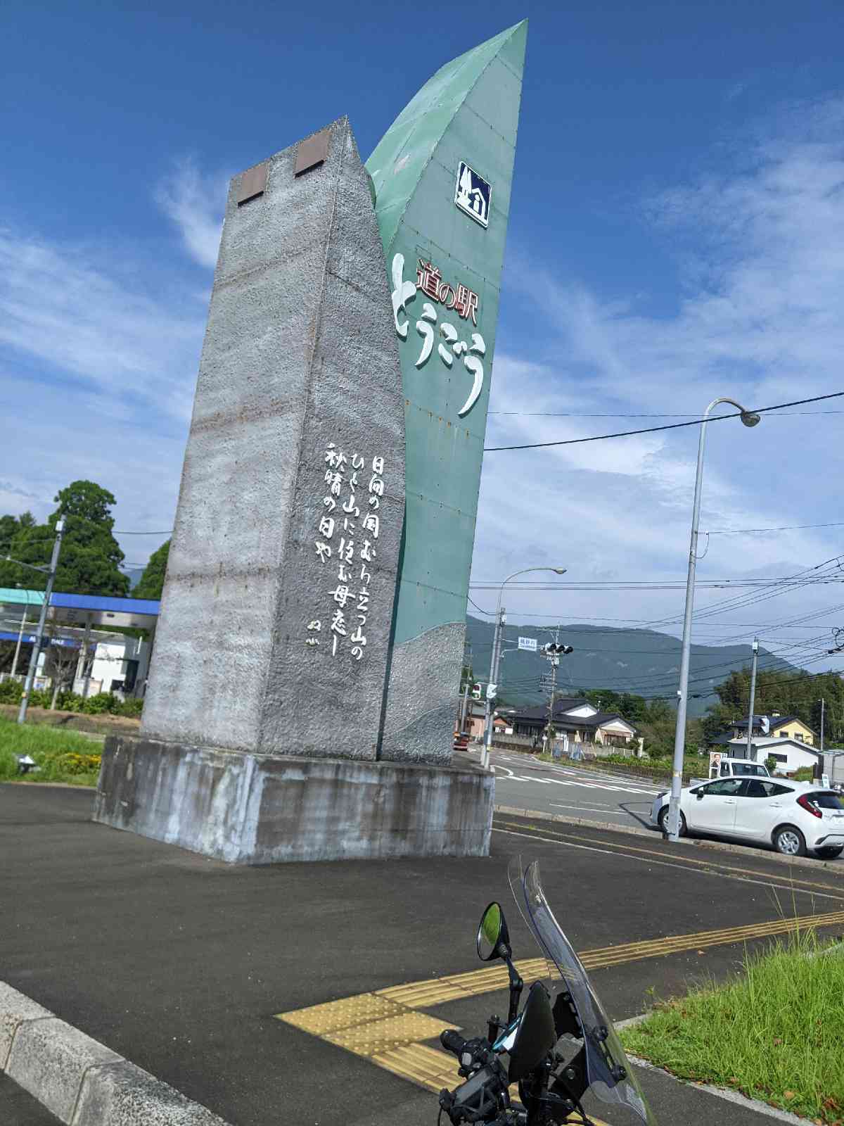 道の駅 とうごうの写真