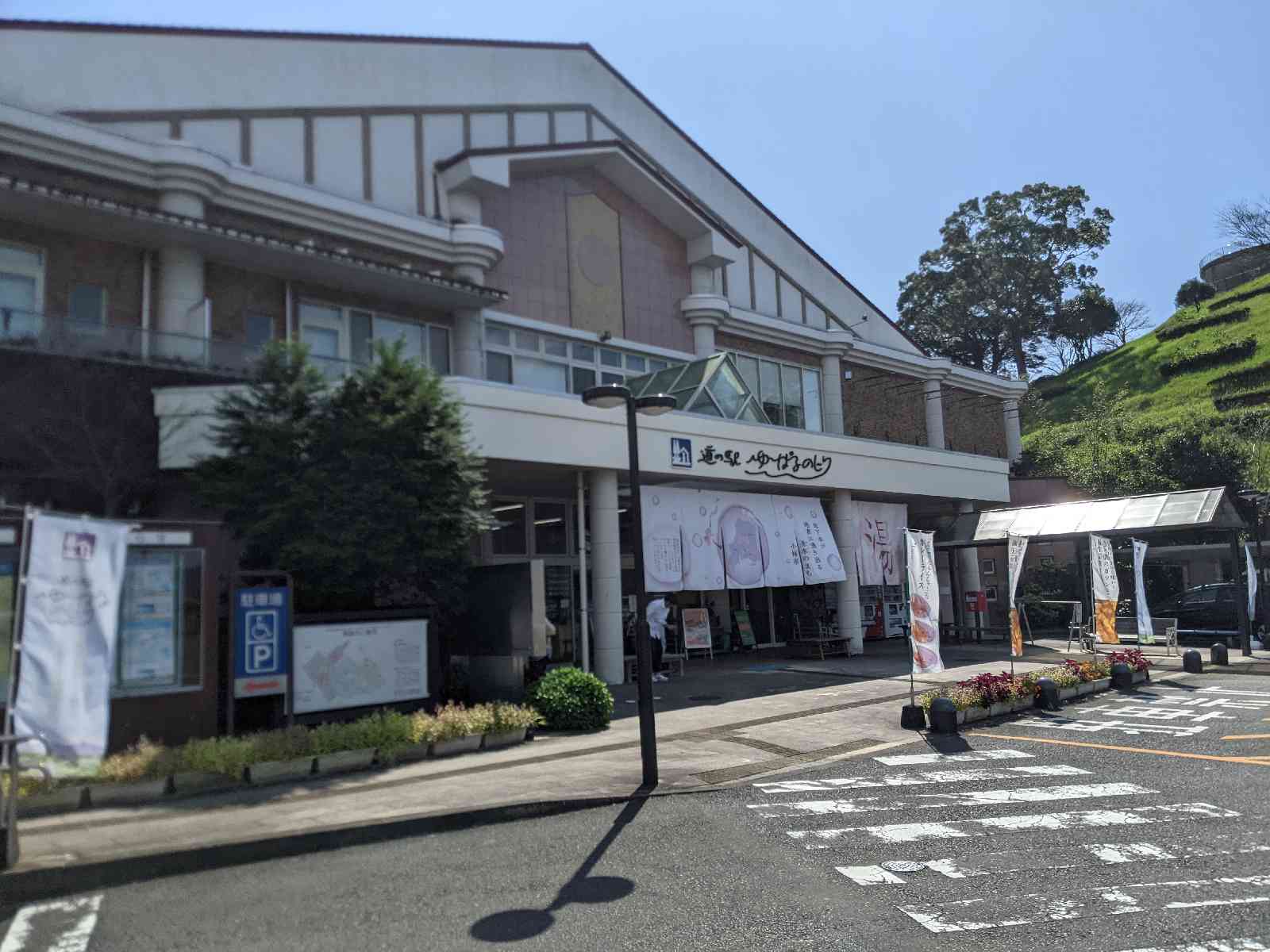 道の駅 ゆ～ぱるのじりの写真