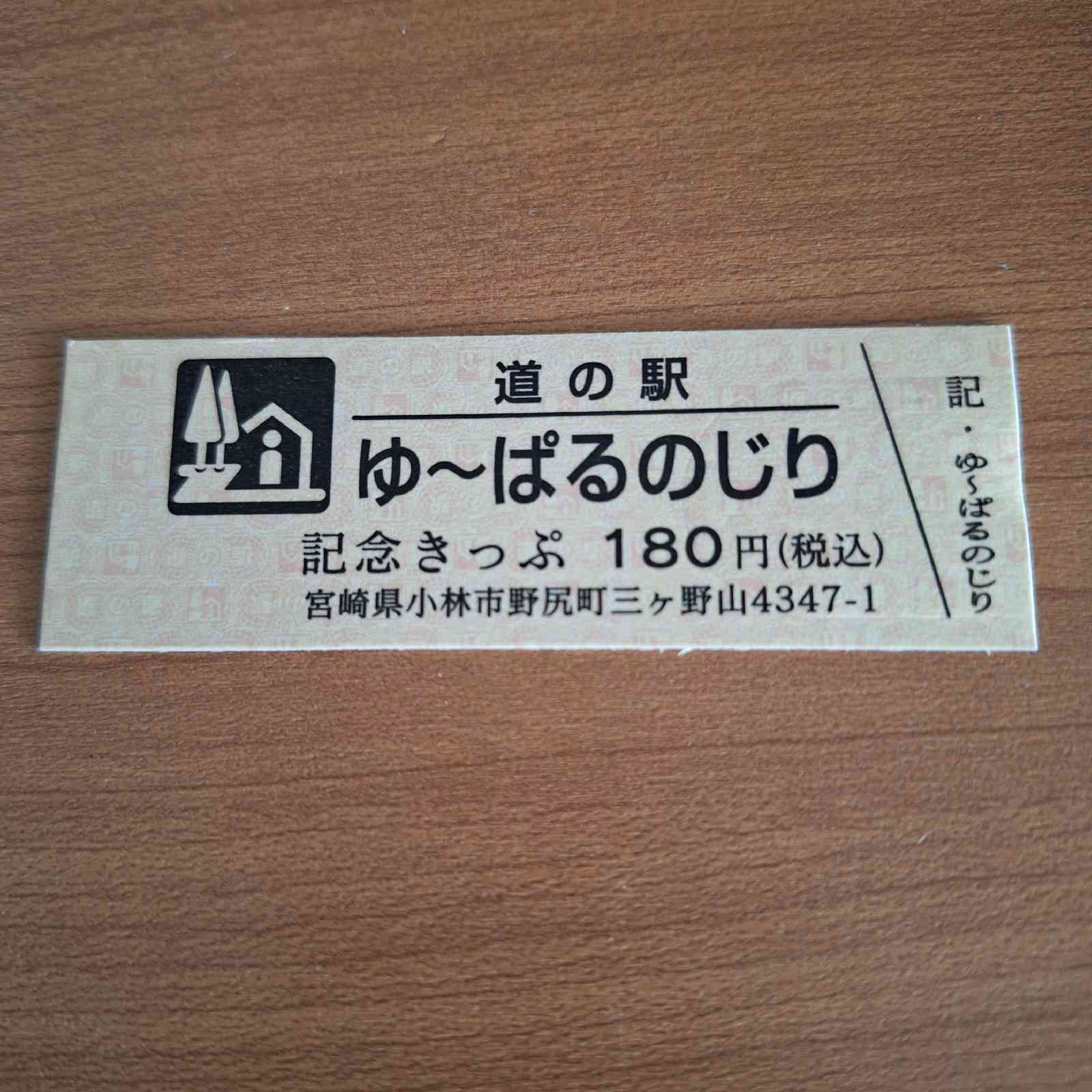 道の駅 ゆ～ぱるのじりの写真