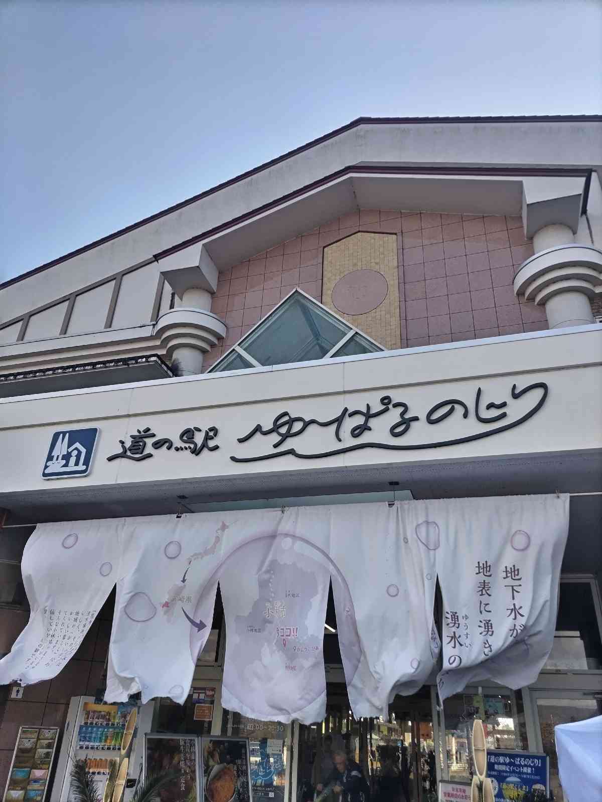 道の駅 ゆ～ぱるのじりの写真