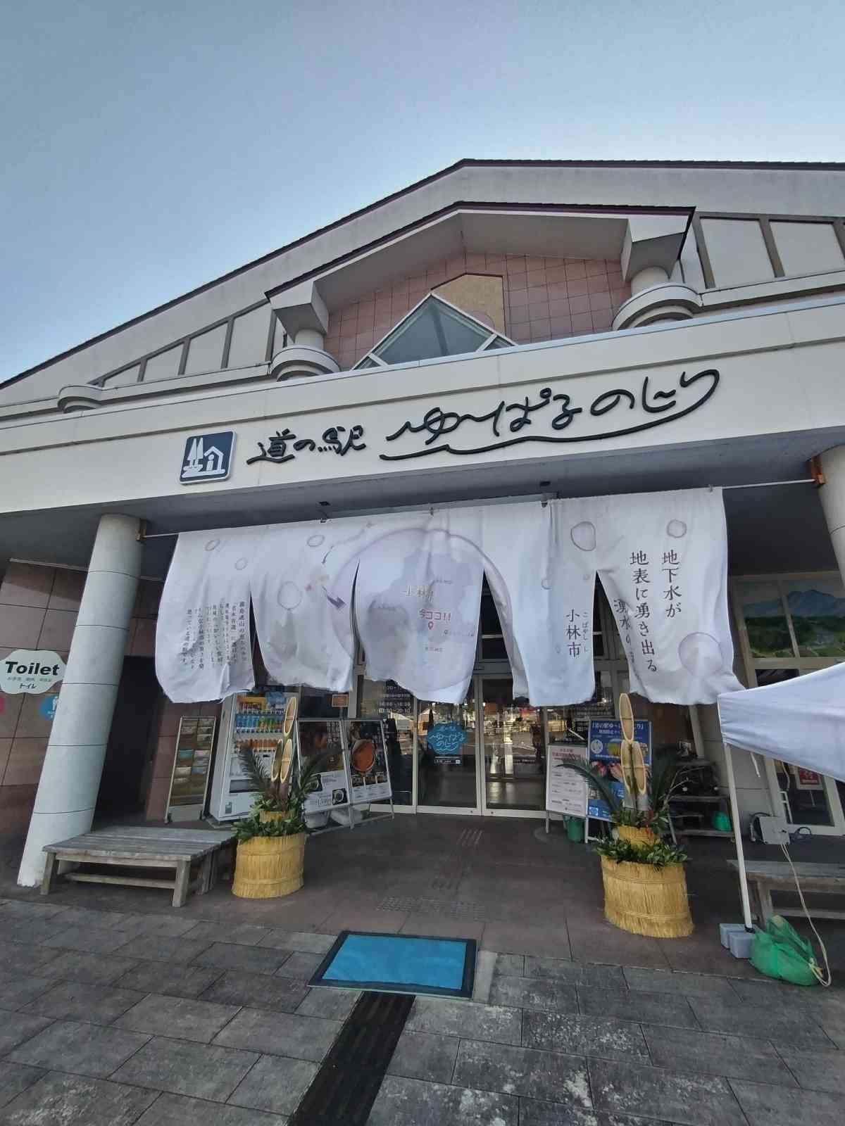 道の駅 ゆ～ぱるのじりの写真