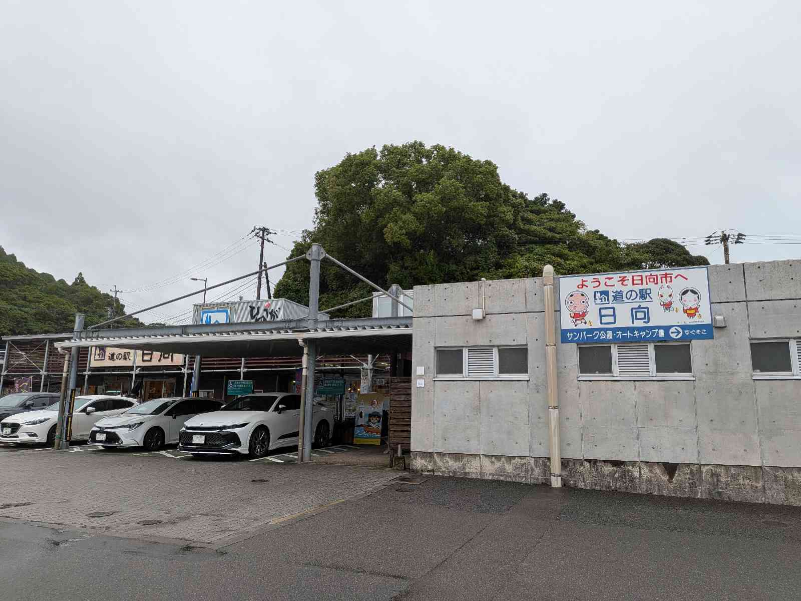 道の駅 日向の写真