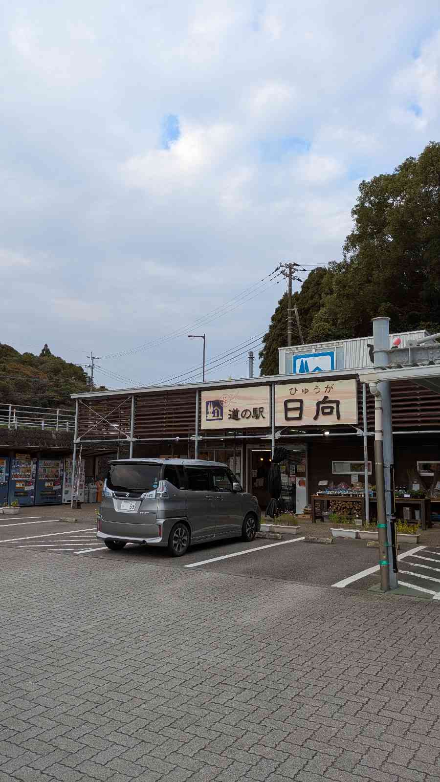 道の駅 日向の写真
