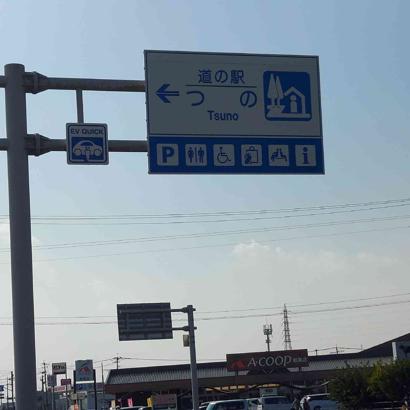 道の駅 つのの写真