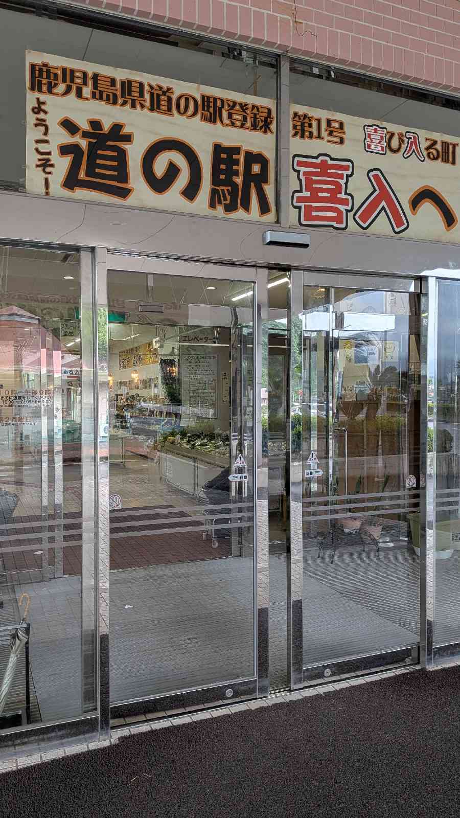 道の駅 喜入の写真