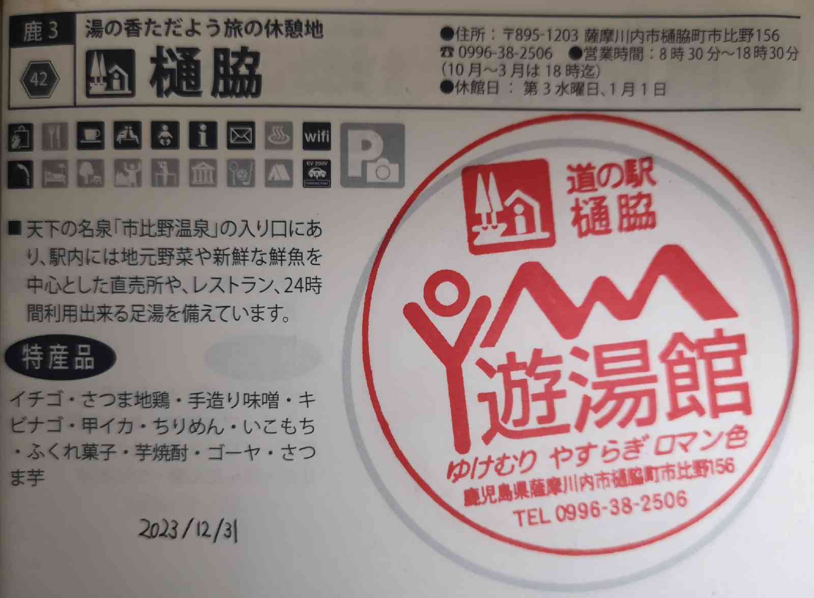 道の駅 樋脇の写真