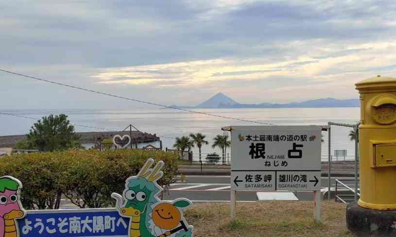 道の駅 根占の写真