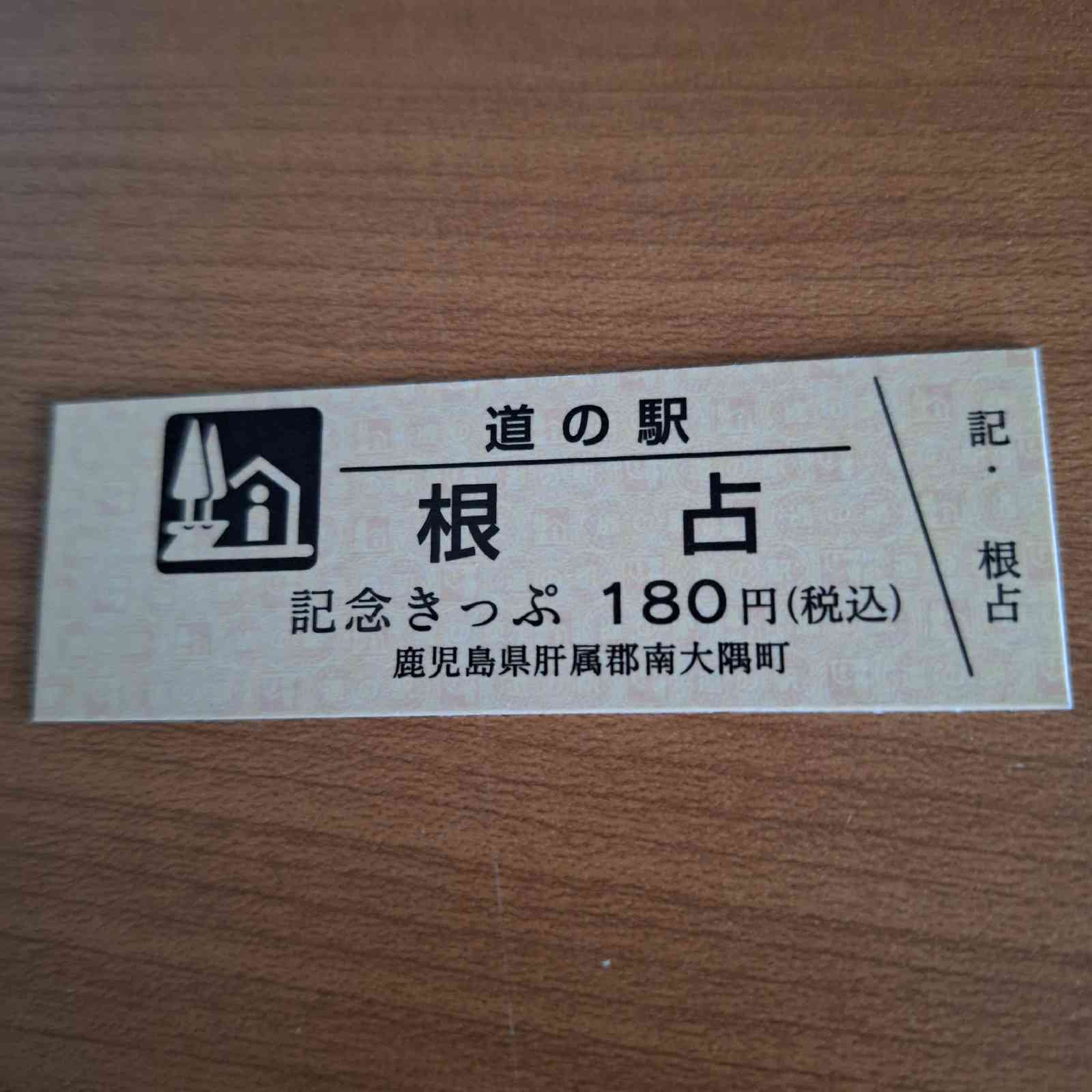 道の駅 根占の写真