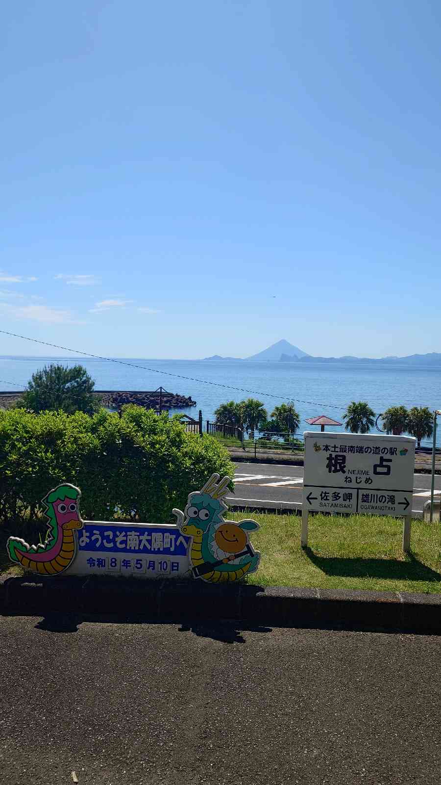道の駅 根占の写真