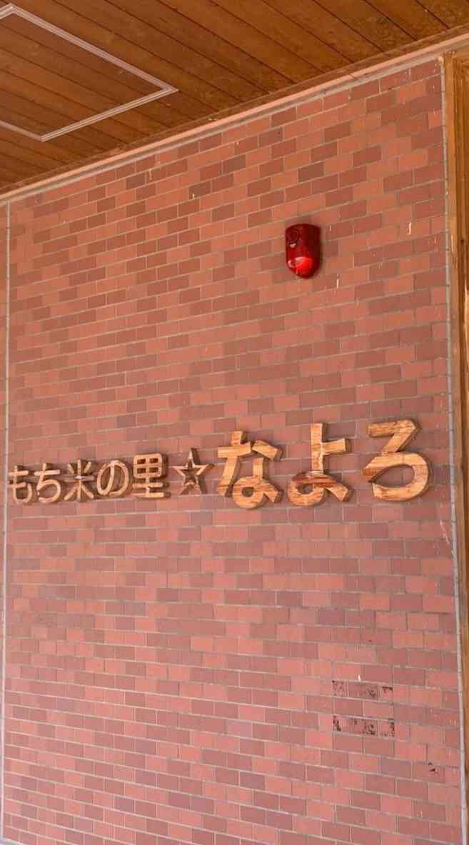道の駅 もち米の里☆なよろの写真