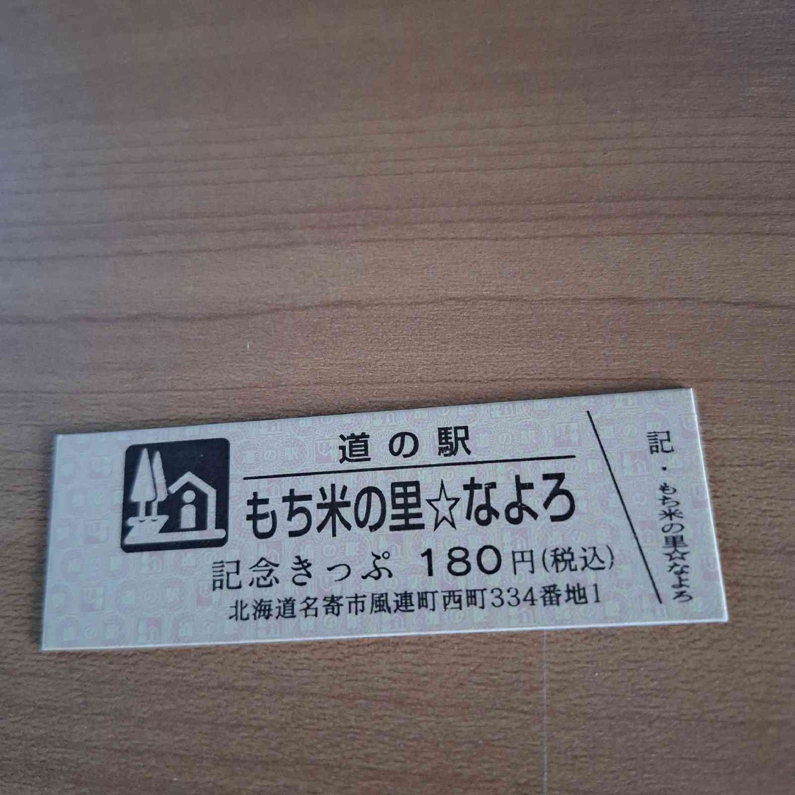 道の駅 もち米の里☆なよろの写真