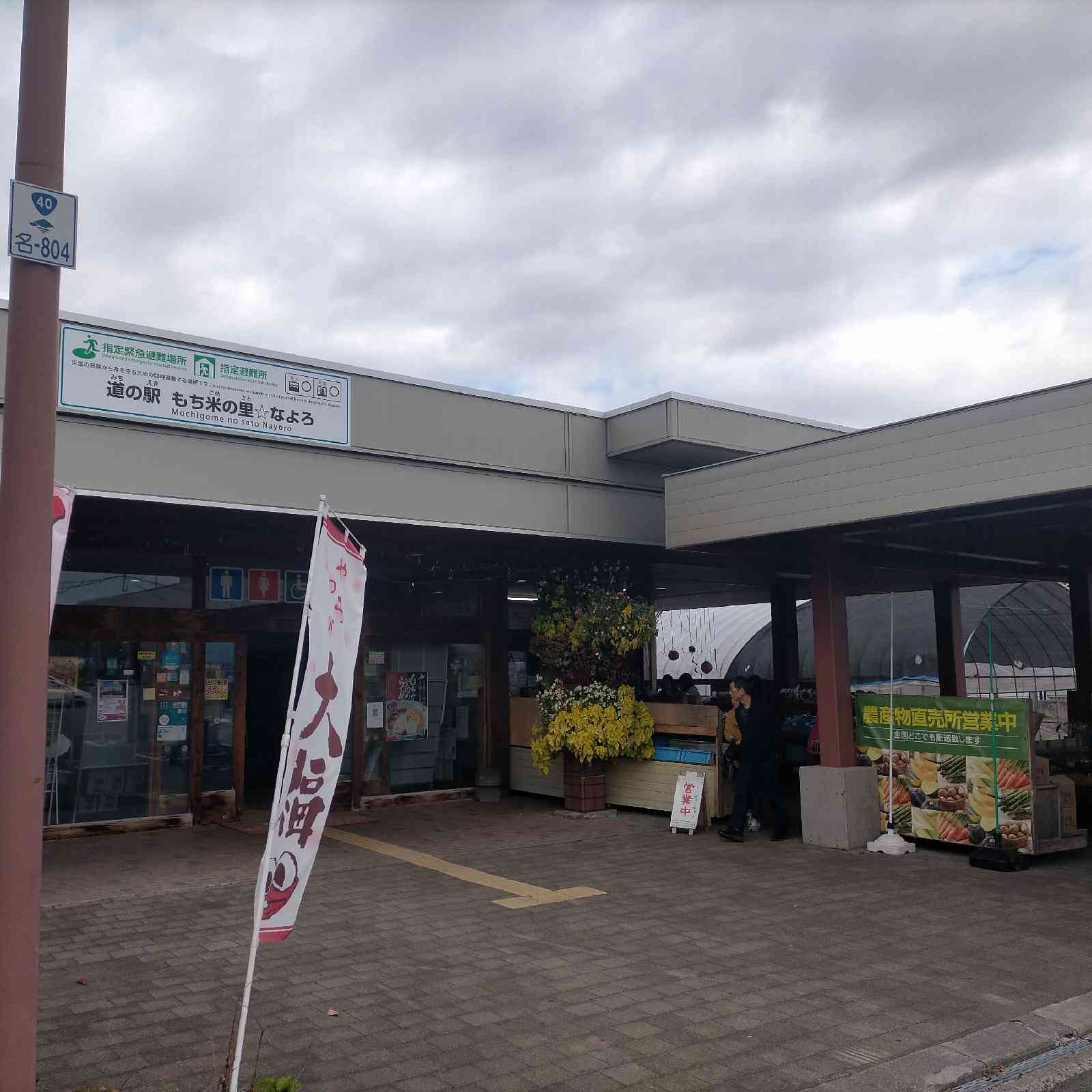 道の駅 もち米の里☆なよろの写真