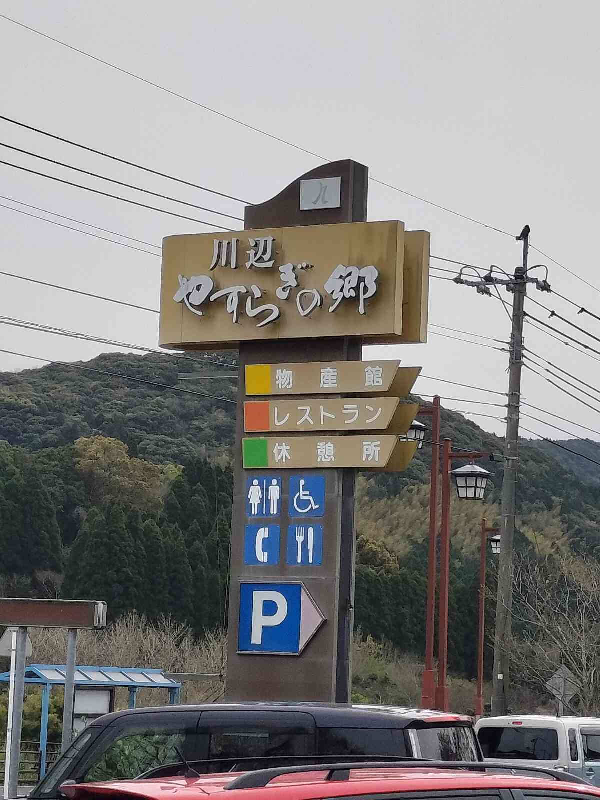 道の駅 川辺やすらぎの郷の写真
