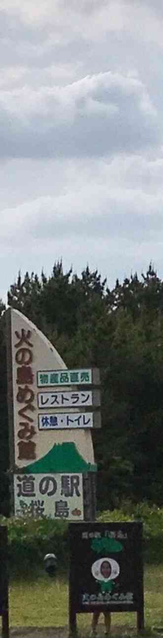 道の駅 桜島の写真
