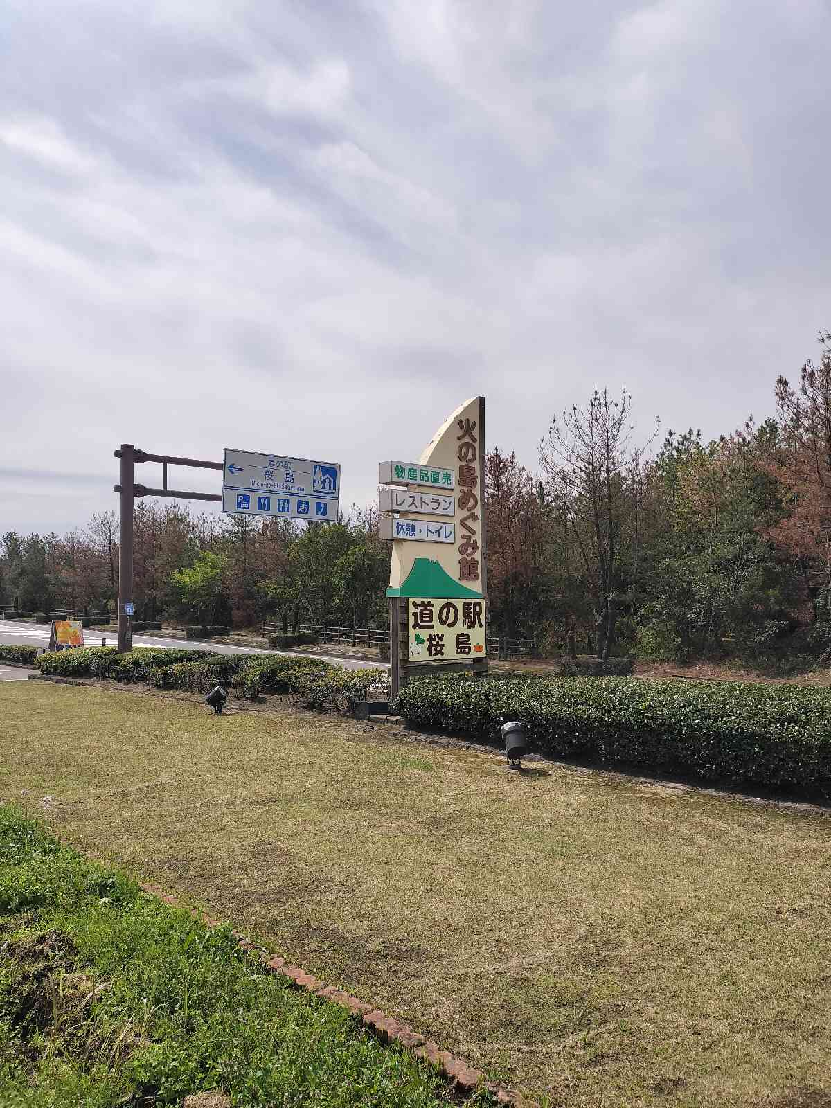 道の駅 桜島の写真