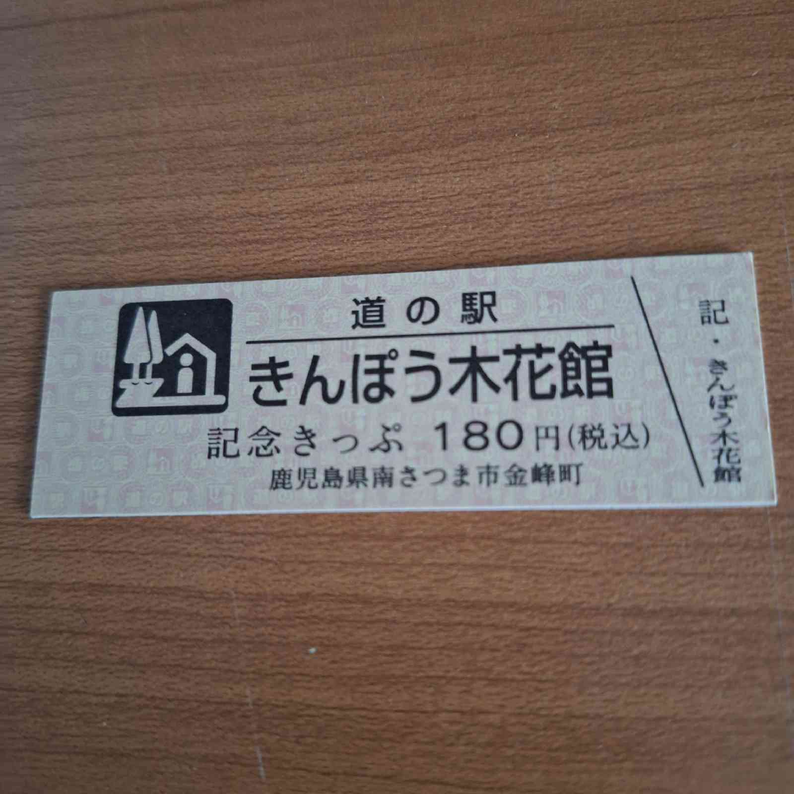道の駅 きんぽう木花館の写真