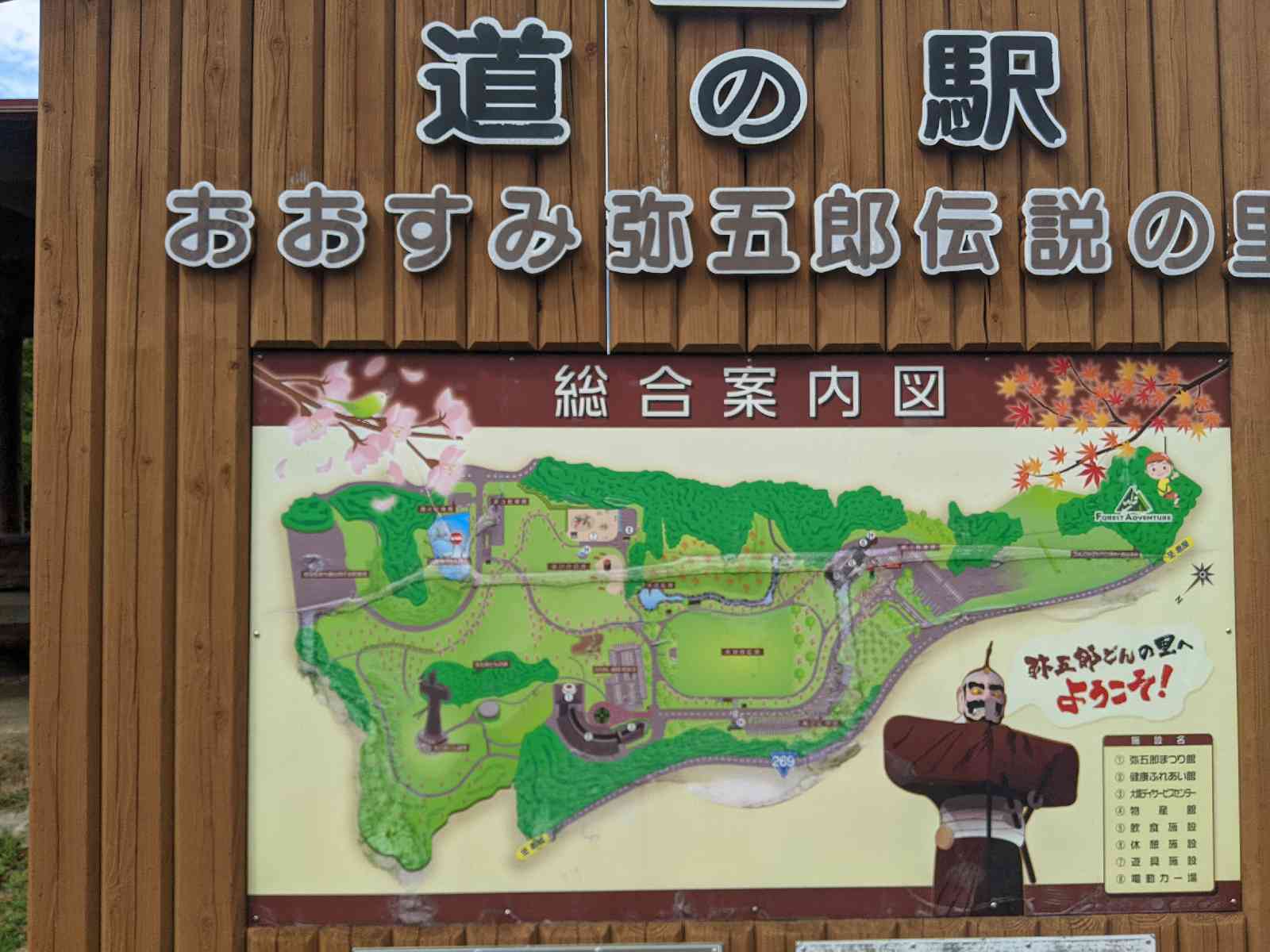 道の駅 おおすみ弥五郎伝説の里の写真