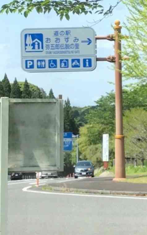道の駅 おおすみ弥五郎伝説の里の写真