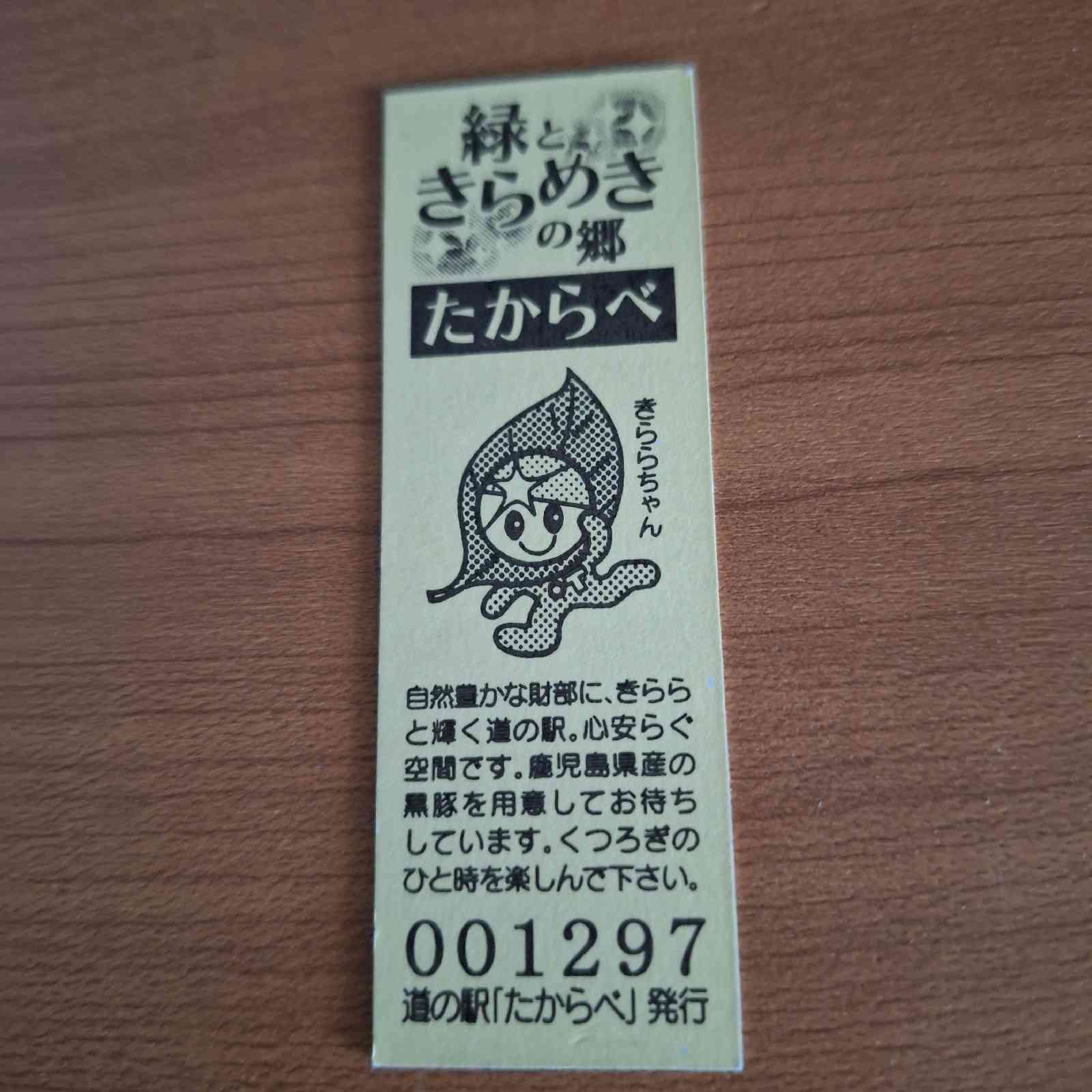 道の駅 たからべの写真