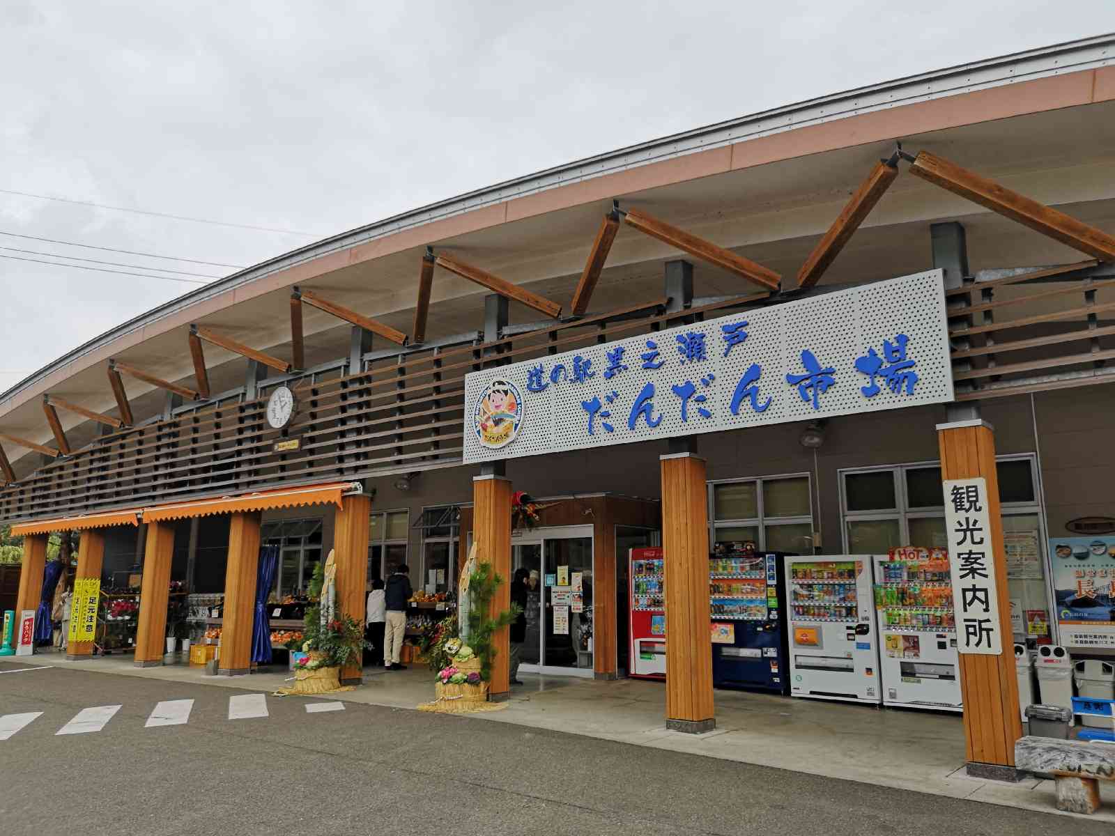道の駅 黒之瀬戸だんだん市場の写真