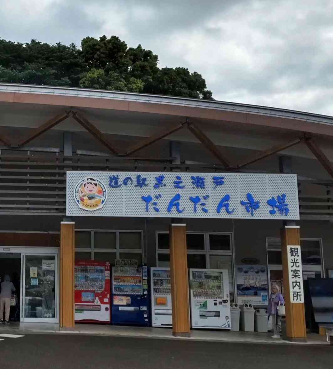 道の駅 黒之瀬戸だんだん市場の写真
