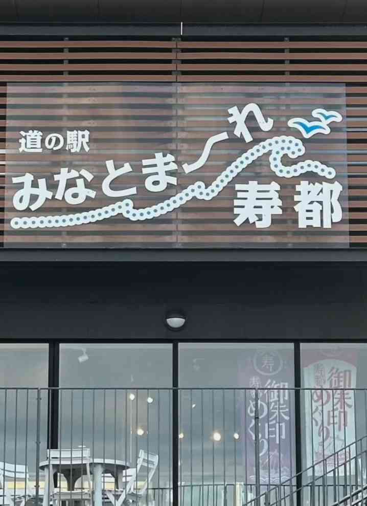 道の駅 みなとま～れ寿都の写真