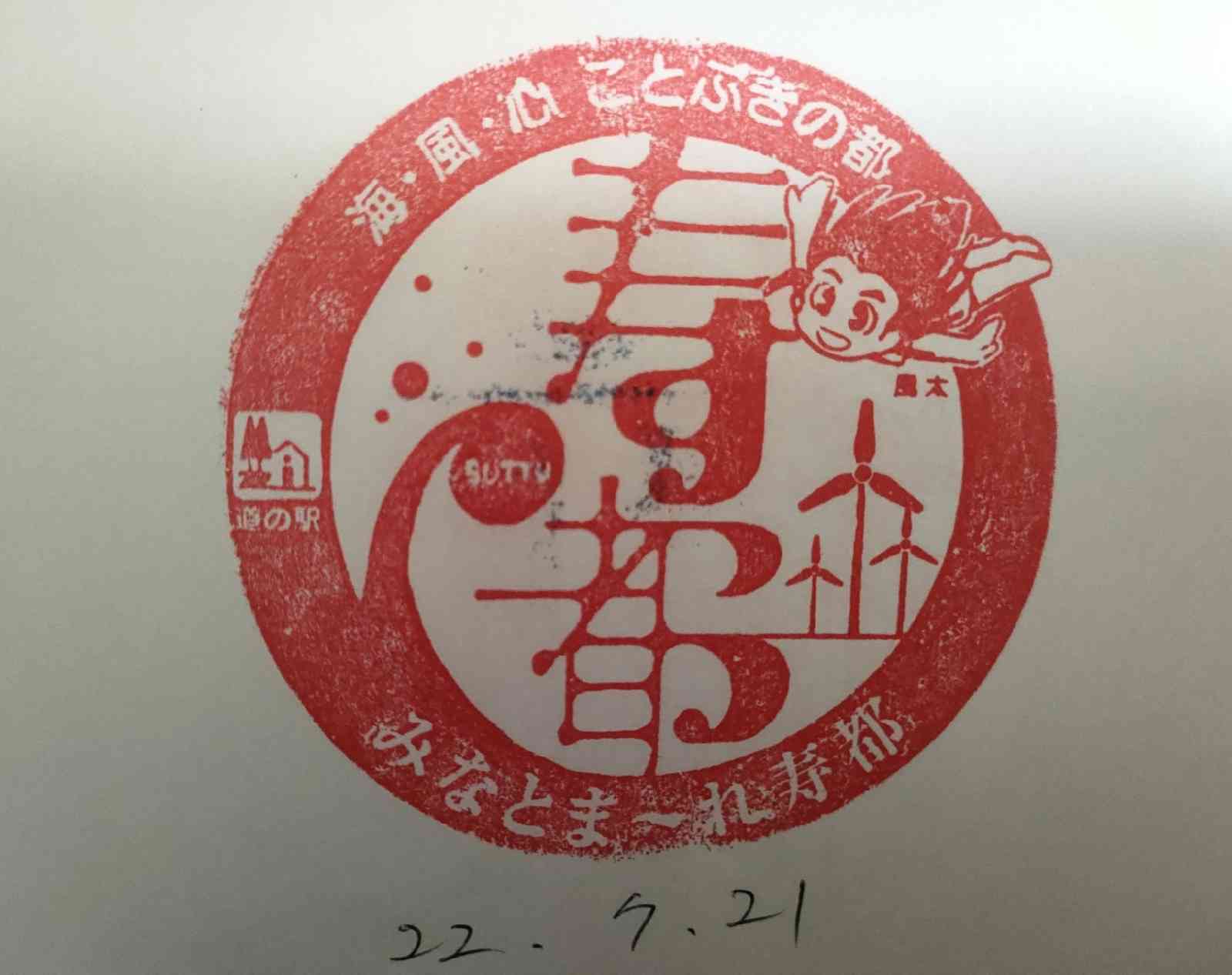 道の駅 みなとま～れ寿都の写真