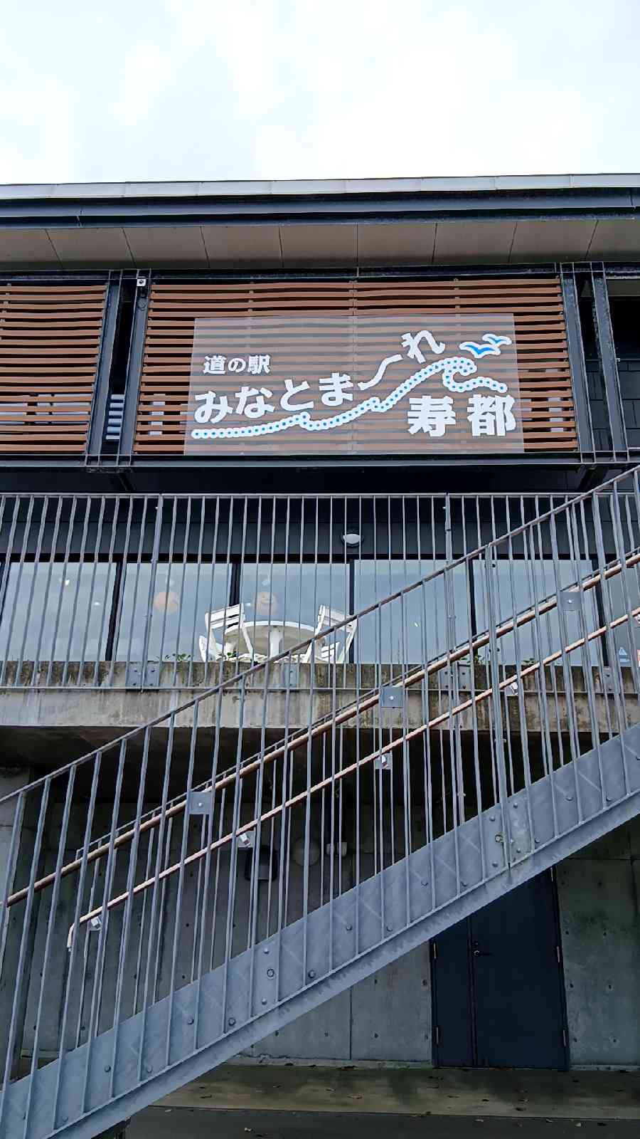 道の駅 みなとま～れ寿都の写真