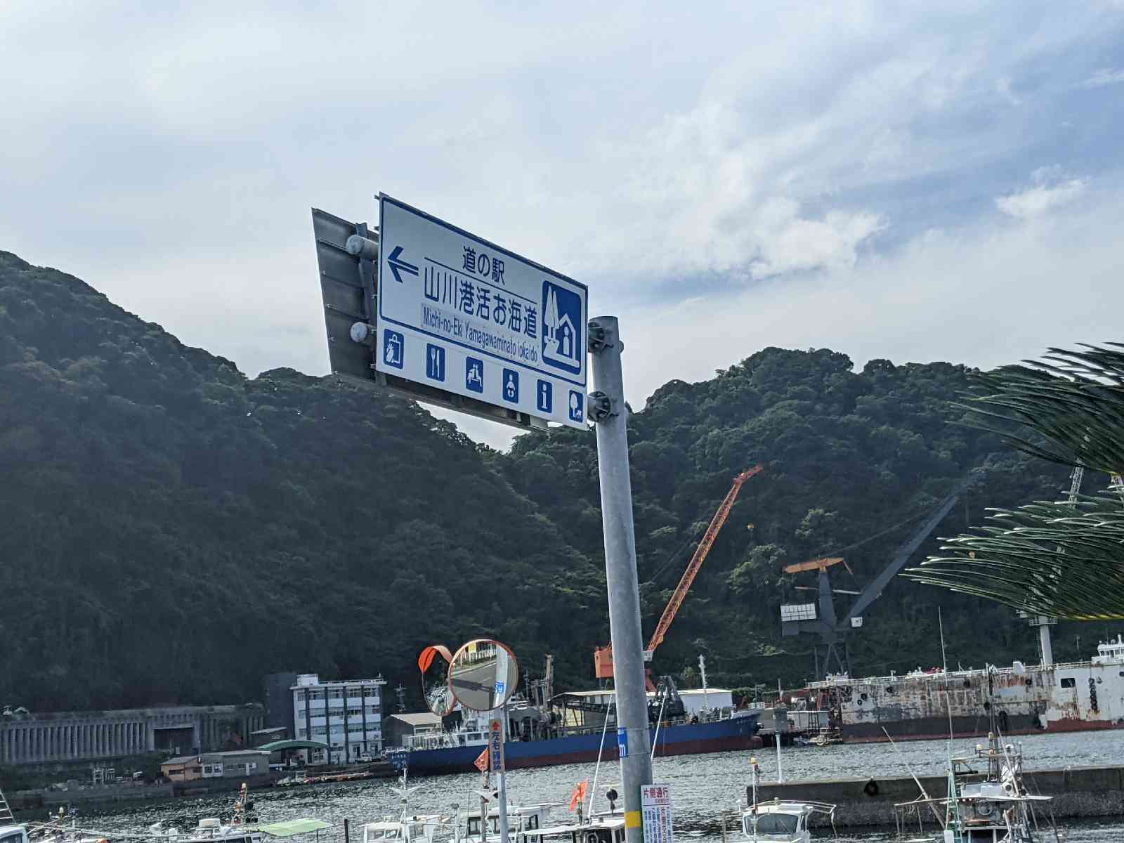 道の駅 山川港活お海道の写真
