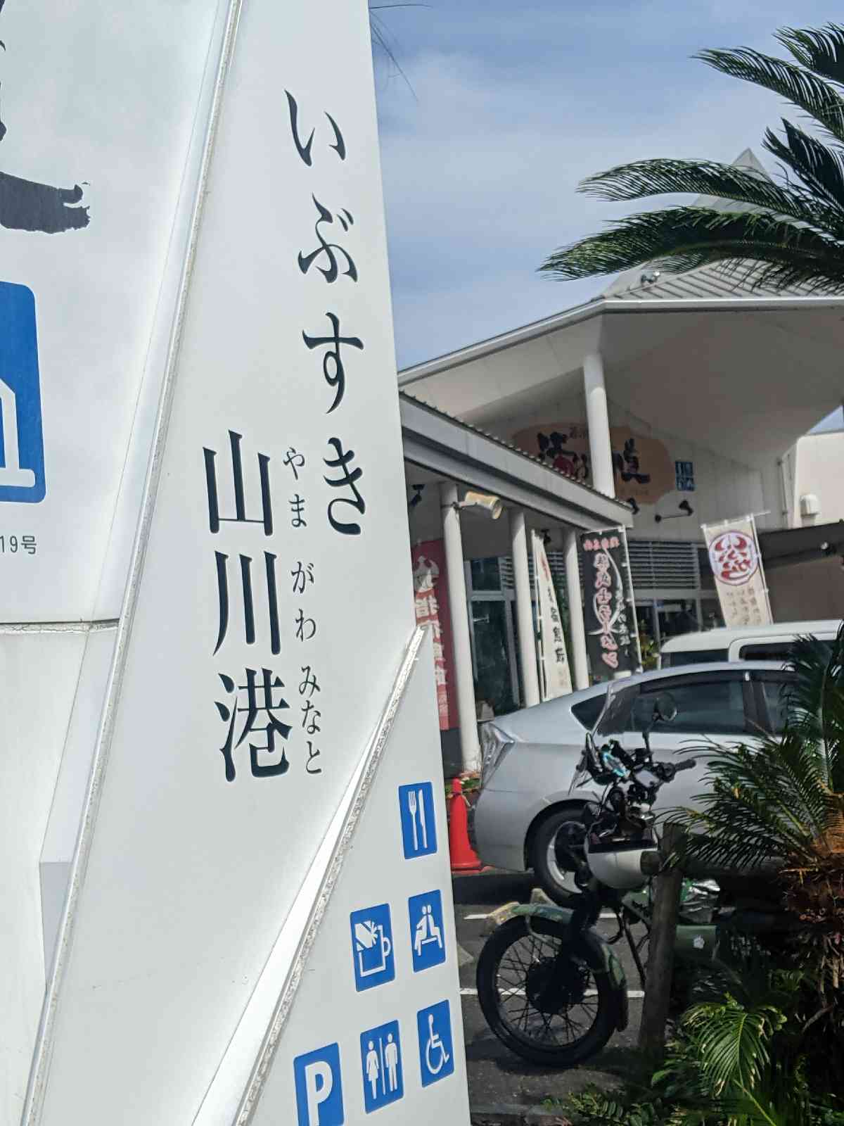道の駅 山川港活お海道の写真