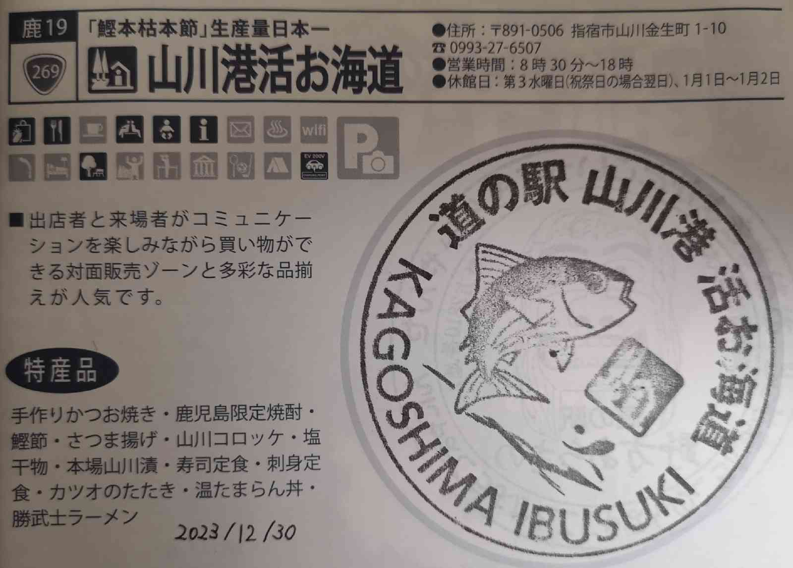 道の駅 山川港活お海道の写真