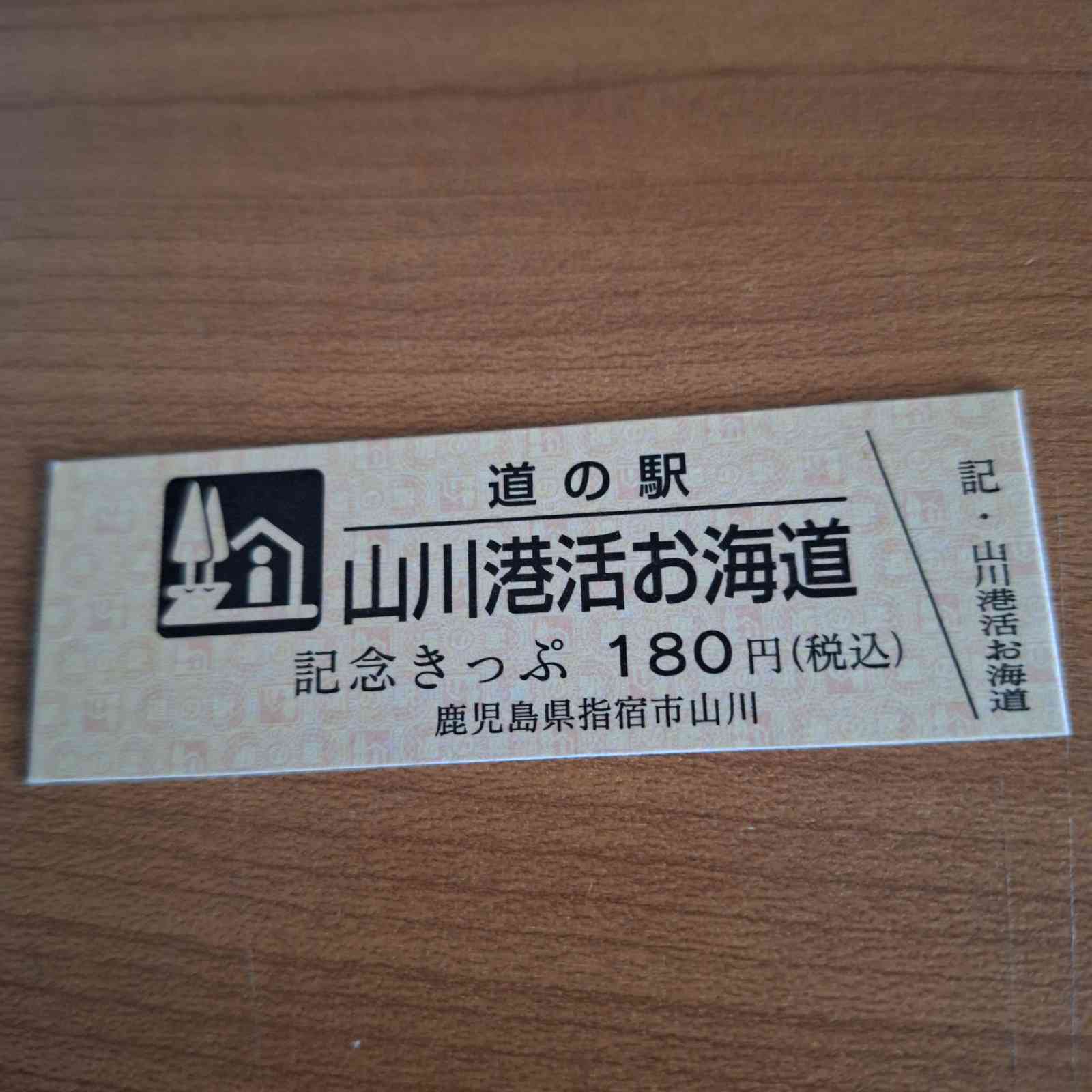 道の駅 山川港活お海道の写真