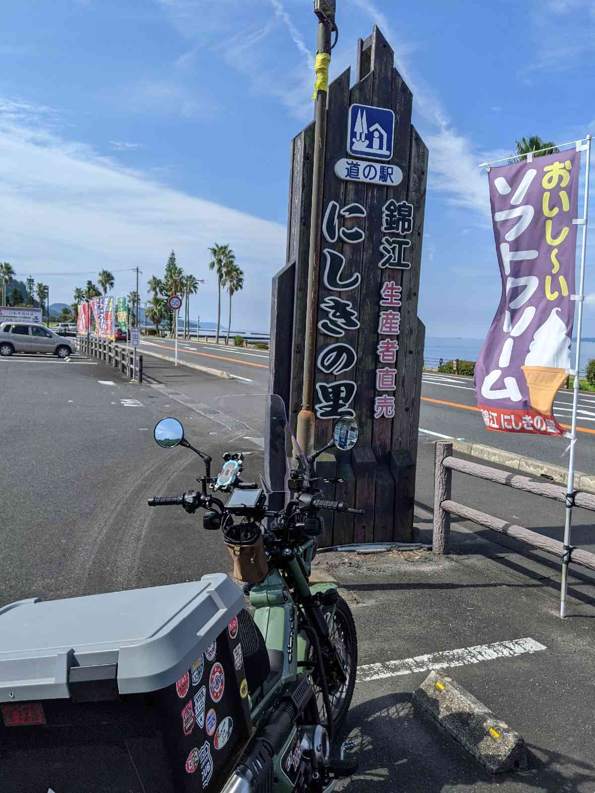 道の駅 錦江にしきの里の写真