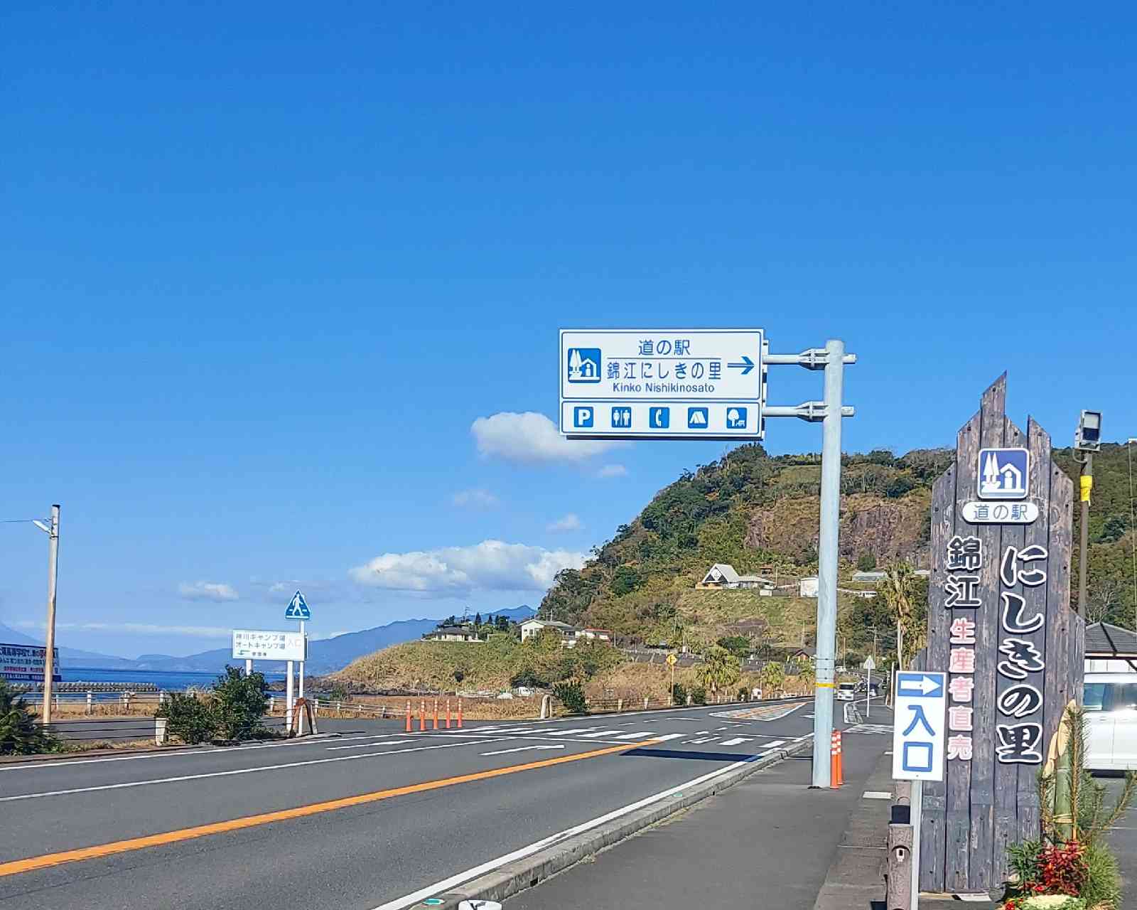 道の駅 錦江にしきの里の写真