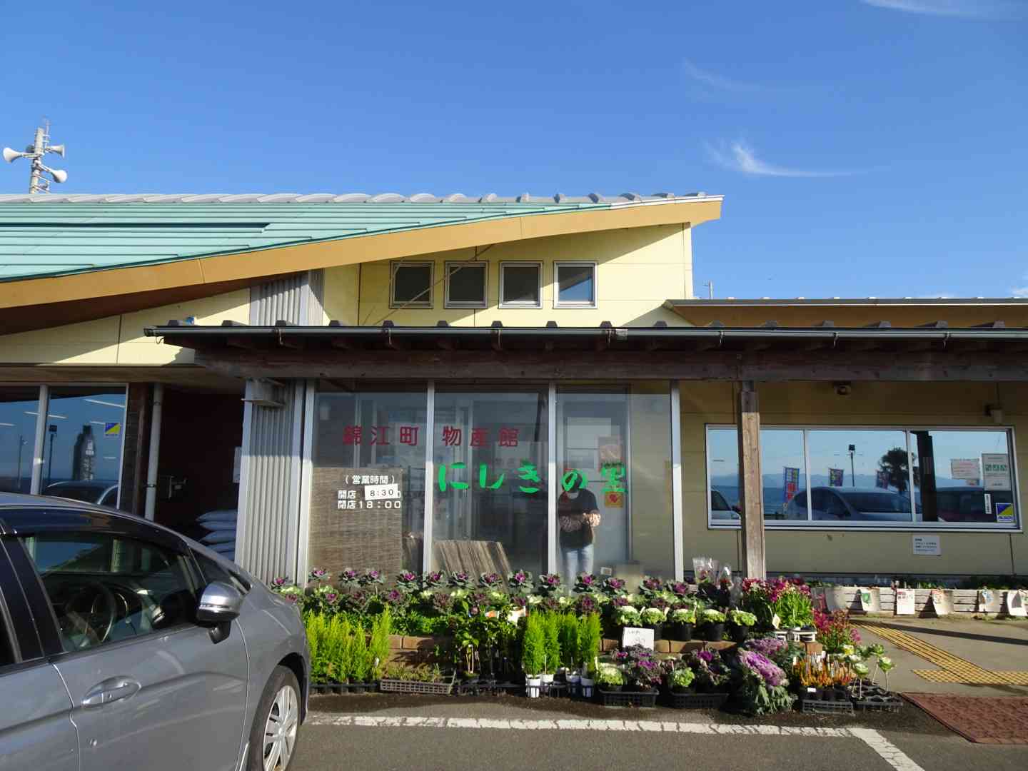 道の駅 錦江にしきの里の写真