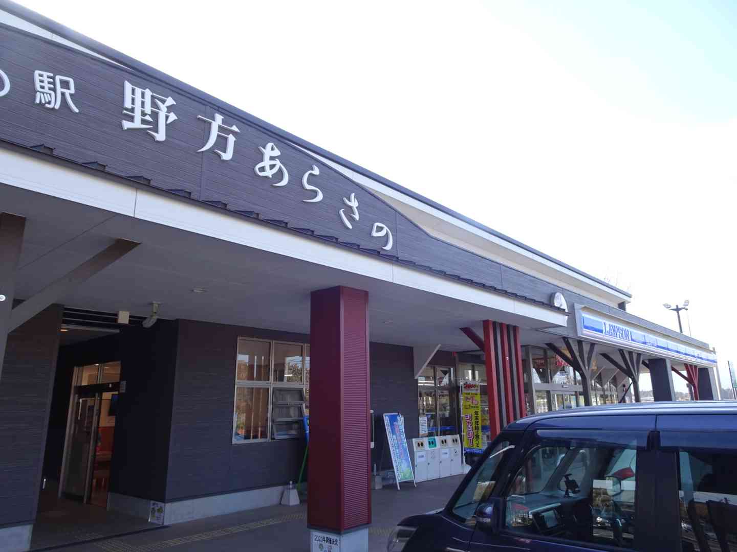 道の駅 野方あらさのの写真